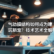 气肋膜结构如何成为建筑新宠？技术艺术全解析（图2）