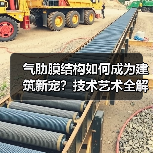 气肋膜结构如何成为建筑新宠？技术艺术全解析（图1）