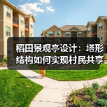 稻田景观亭设计:塔形结构如何实现村民共享与艺术标识?(图1) 稻田景观亭设计:塔形结构如何实现村民共享与艺术标识?(图1)