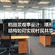 稻田景观亭设计:塔形结构如何实现村民共享与艺术标识?(图4) 稻田景观亭设计:塔形结构如何实现村民共享与艺术标识?(图4)