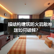 膜结构建筑防火疏散难题如何破解?(图1) 膜结构建筑防火疏散难题如何破解?(图1)