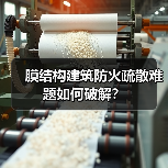 膜结构建筑防火疏散难题如何破解?(图4) 膜结构建筑防火疏散难题如何破解?(图4)