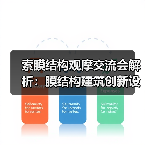 索膜结构观摩交流会解析：膜结构建筑创新设计与施工技术（图1）