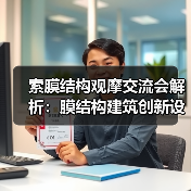 索膜结构观摩交流会解析：膜结构建筑创新设计与施工技术（图2）