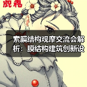 索膜结构观摩交流会解析：膜结构建筑创新设计与施工技术（图3）