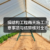 膜结构工程雨天施工注意事项与结算核对全攻略（图1）