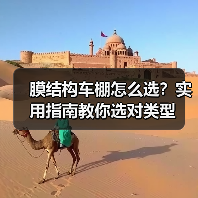 膜结构车棚怎么选?实用指南教你选对类型(图1) 膜结构车棚怎么选?实用指南教你选对类型(图1)