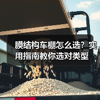膜结构车棚怎么选?实用指南教你选对类型(图3) 膜结构车棚怎么选?实用指南教你选对类型(图3)