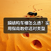 膜结构车棚怎么选?实用指南教你选对类型(图4) 膜结构车棚怎么选?实用指南教你选对类型(图4)