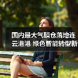 国内最大气膜仓落地连云港港 绿色智能转型新标杆（图1）