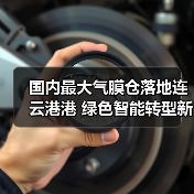 国内最大气膜仓落地连云港港 绿色智能转型新标杆（图4）