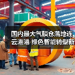 国内最大气膜仓落地连云港港 绿色智能转型新标杆（图3）