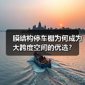 膜结构停车棚为何成为大跨度空间的优选?(图3) 膜结构停车棚为何成为大跨度空间的优选?(图3)