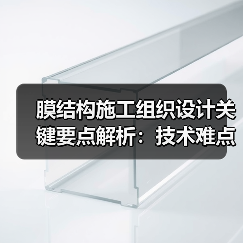 膜结构施工组织设计关键要点解析：技术难点与质量保障（图4）