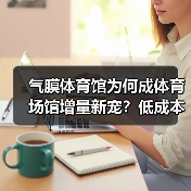 气膜体育馆为何成体育场馆增量新宠？低成本+防雾霾+快速建设全解析（图1）