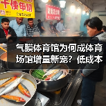 气膜体育馆为何成体育场馆增量新宠？低成本+防雾霾+快速建设全解析（图2）