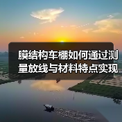 膜结构车棚如何通过测量放线与材料特点实现多场景应用？（图3）