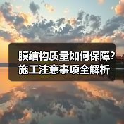 膜结构质量如何保障？施工注意事项全解析（图1）