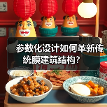 参数化设计如何革新传统膜建筑结构?(图2) 参数化设计如何革新传统膜建筑结构?(图2)