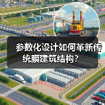 参数化设计如何革新传统膜建筑结构?(图1) 参数化设计如何革新传统膜建筑结构?(图1)