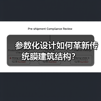 参数化设计如何革新传统膜建筑结构?(图3) 参数化设计如何革新传统膜建筑结构?(图3)