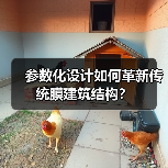 参数化设计如何革新传统膜建筑结构?(图4) 参数化设计如何革新传统膜建筑结构?(图4)
