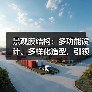 景观膜结构:多功能设计、多样化造型,引领现代建筑新趋势(图3) 景观膜结构:多功能设计、多样化造型,引领现代建筑新趋势(图3)