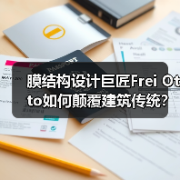 膜结构设计巨匠Frei Otto如何颠覆建筑传统?(图2) 膜结构设计巨匠Frei Otto如何颠覆建筑传统?(图2)