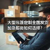 大型帐篷定制全国发货加急服务如何选择?(图1) 大型帐篷定制全国发货加急服务如何选择?(图1)