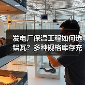发电厂保温工程如何选铝瓦?多种规格库存充足满足需求 发电厂保温工程如何选铝瓦?多种规格库存充足满足需求
