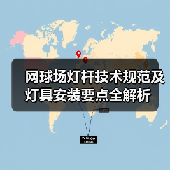 网球场灯杆技术规范及灯具安装要点全解析(图2) 网球场灯杆技术规范及灯具安装要点全解析(图2)