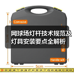 网球场灯杆技术规范及灯具安装要点全解析 网球场灯杆技术规范及灯具安装要点全解析