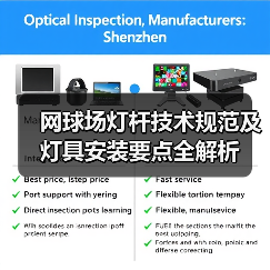 网球场灯杆技术规范及灯具安装要点全解析(图4) 网球场灯杆技术规范及灯具安装要点全解析(图4)