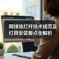 网球场灯杆技术规范及灯具安装要点全解析(图3) 网球场灯杆技术规范及灯具安装要点全解析(图3)