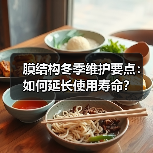 膜结构冬季维护要点:如何延长使用寿命?(图3) 膜结构冬季维护要点:如何延长使用寿命?(图3)