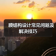膜结构设计常见问题及解决技巧（图4）
