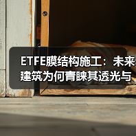 ETFE膜结构施工:未来建筑为何青睐其透光与耐用?(图4) ETFE膜结构施工:未来建筑为何青睐其透光与耐用?(图4)