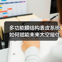 多功能膜结构表皮系统如何赋能未来太空居住?(图3) 多功能膜结构表皮系统如何赋能未来太空居住?(图3)