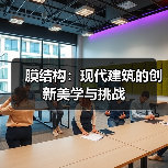 膜结构:现代建筑的创新美学与挑战(图2) 膜结构:现代建筑的创新美学与挑战(图2)