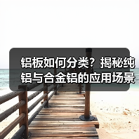 铝板如何分类?揭秘纯铝与合金铝的应用场景及特点(图2) 铝板如何分类?揭秘纯铝与合金铝的应用场景及特点(图2)