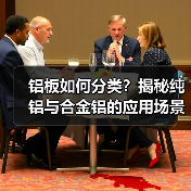 铝板如何分类?揭秘纯铝与合金铝的应用场景及特点(图1) 铝板如何分类?揭秘纯铝与合金铝的应用场景及特点(图1)