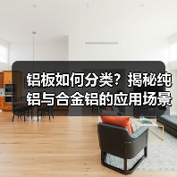 铝板如何分类?揭秘纯铝与合金铝的应用场景及特点(图3) 铝板如何分类?揭秘纯铝与合金铝的应用场景及特点(图3)