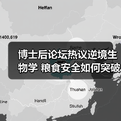 博士后论坛热议逆境生物学 粮食安全如何突破?(图1) 博士后论坛热议逆境生物学 粮食安全如何突破?(图1)