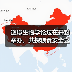 逆境生物学论坛在开封举办,共探粮食安全之路(图2) 逆境生物学论坛在开封举办,共探粮食安全之路(图2)