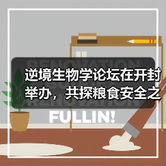 逆境生物学论坛在开封举办,共探粮食安全之路(图1) 逆境生物学论坛在开封举办,共探粮食安全之路(图1)