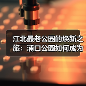 江北最老公园的焕新之旅:浦口公园如何成为市民生活新地标?(图2) 江北最老公园的焕新之旅:浦口公园如何成为市民生活新地标?(图2)