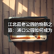江北最老公园的焕新之旅:浦口公园如何成为市民生活新地标?(图3) 江北最老公园的焕新之旅:浦口公园如何成为市民生活新地标?(图3)