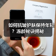 如何抗皱护肤保持年轻?冻龄秘诀揭秘(图1) 如何抗皱护肤保持年轻?冻龄秘诀揭秘(图1)