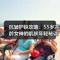 抗皱护肤攻略:55岁冻龄女神的肌肤年轻秘诀(图2) 抗皱护肤攻略:55岁冻龄女神的肌肤年轻秘诀(图2)