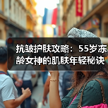 抗皱护肤攻略:55岁冻龄女神的肌肤年轻秘诀(图4) 抗皱护肤攻略:55岁冻龄女神的肌肤年轻秘诀(图4)